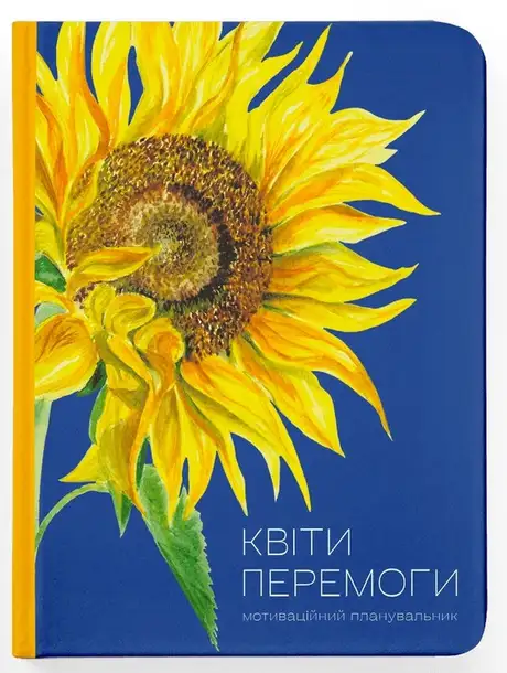 Книга «Квіти Перемоги», автор Мар'яна Савка