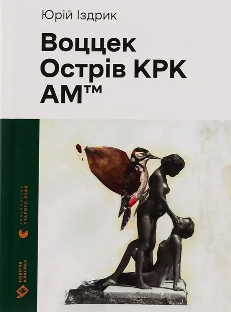 Електронна книга «Воццек. Острів КРК. АМтм», автор Юрій Іздрик