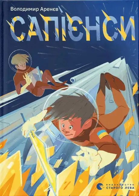 Електронна книга «Сапієнси», автор Володимир Аренєв