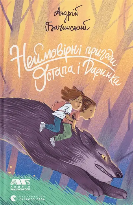 Книга «Неймовірні пригоди Остапа і Даринки», автор Андрій Бачинський