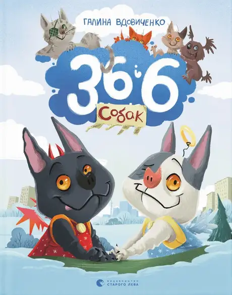 Книга «36 і 6 собак», автор Галина Вдовиченко