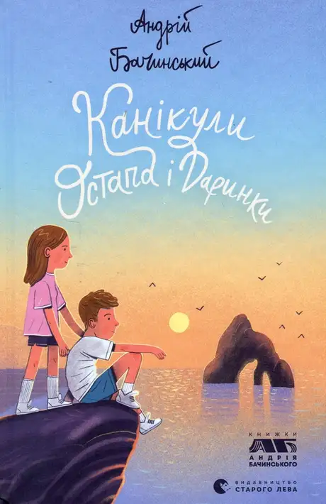 Електронна книга «Канікули Остапа і Даринки», автор Андрій Бачинський