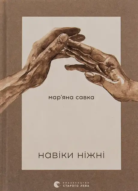 Книга «Навіки ніжні», автор Мар'яна Савка