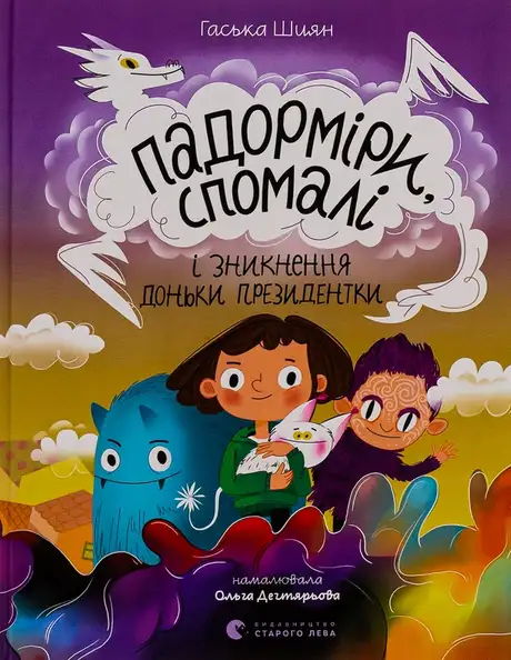 Книга «Падорміри, Спомалі і зникнення доньки Президентки», автор Гаська Шиян