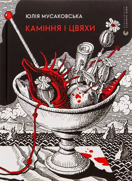 Книга «Каміння і цвяхи», автор Юлія Мусаковська