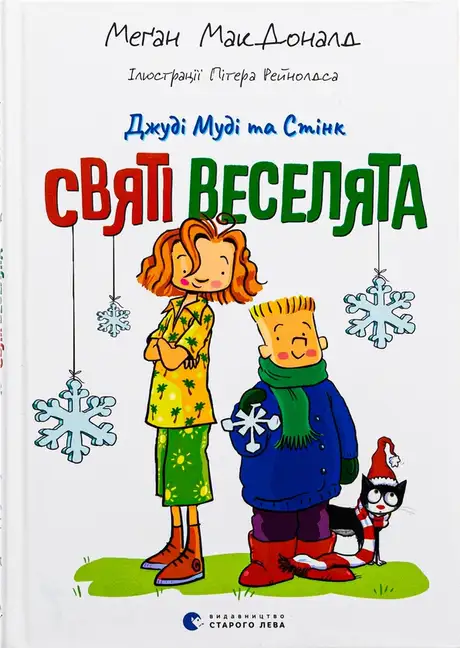 Книга «Джуді Муді та Стінк. Святі веселята», автор Меґан МакДоналд