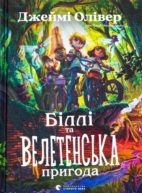 Книга «Біллі та велетенська пригода», автор Джеймі Олівер