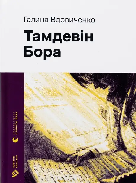 Електронна книга «Тамдевін. Бора», автор Галина Вдовиченко