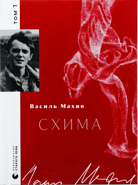 Схима. Том 1