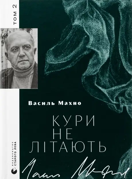 Книга «Кури не літають. Том 2», автор Василь Махно