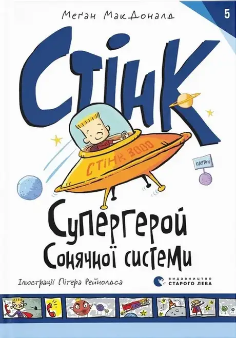 Книга «Стінк. Книга 5. Супергерой Сонячної системи», автор Меґан МакДоналд