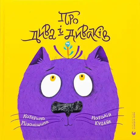 Книга «Про дива і диваків», автор Катерина Міхаліцина