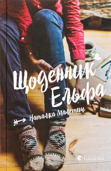 Щоденник Ельфа