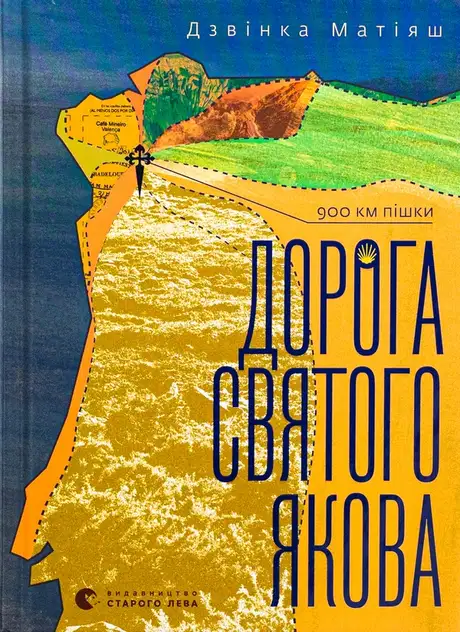 Дорога святого Якова