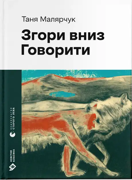Згори вниз. Говорити