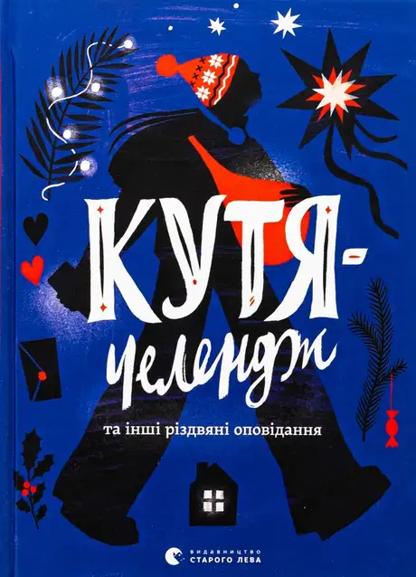 Електронна книга «Кутя-челендж та інші різдвяні оповідання», автор Андрій Бачинський