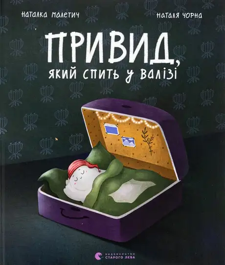 Книга «Привид, який спить у валізі», автор Наталка Малетич