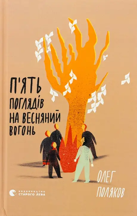 П'ять поглядів на весняний вогонь