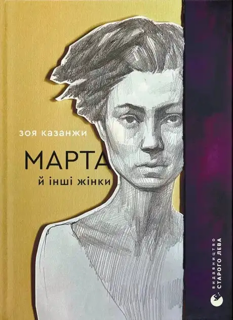 Книга «Марта й інші жінки», автор Зоя Казанжи