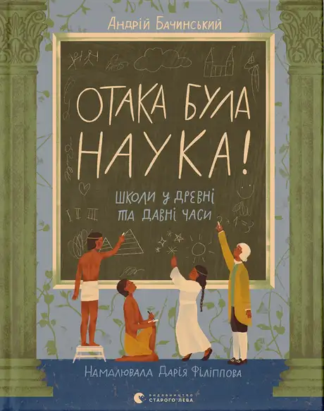 Книга «Отака була наука! Школи у древні та давні часи», автор Андрій Бачинський