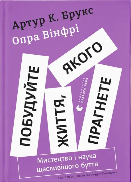 Побудуйте життя, якого прагнете