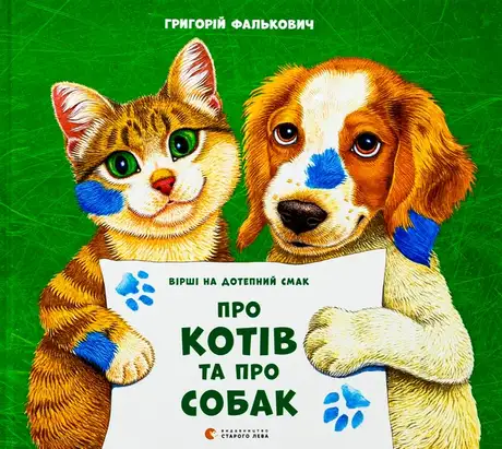 Книга «Про котів та про собак», автор Григорій Фалькович