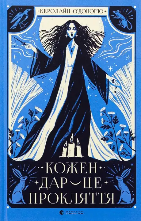 Кожен дар — це прокляття. Книга 3