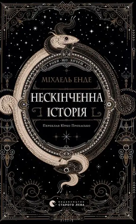 Книга «Нескінченна історія», автор Міхаель Енде