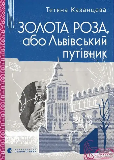 Золота Роза, або Львівський путівник