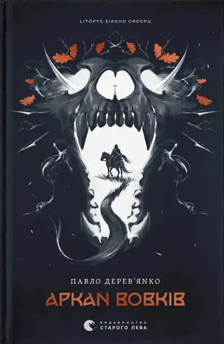 Аркан вовків. Книга 1