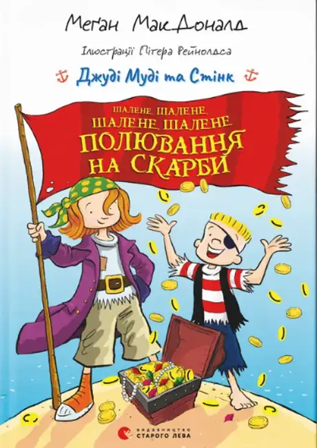 Книга «Джуді Муді та Стінк. Шалене, шалене, шалене, шалене полювання на скарби», автор Меґан МакДоналд
