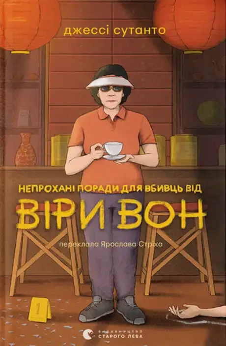 Непрохані поради для вбивць від Віри Вон