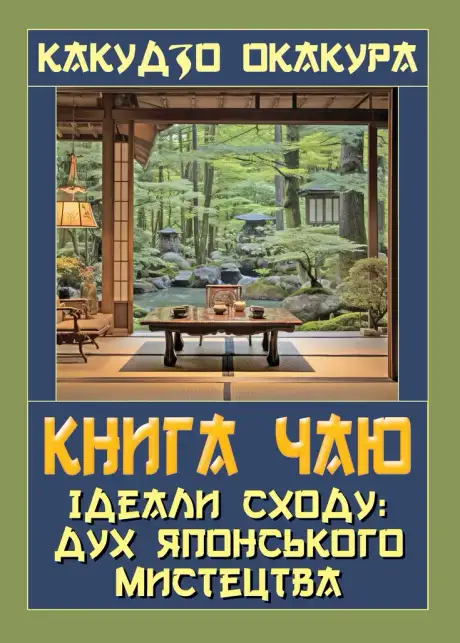 Книга «Книга чаю. Ідеали Сходу: дух японського мистецтва», автор Какудзо Окакура