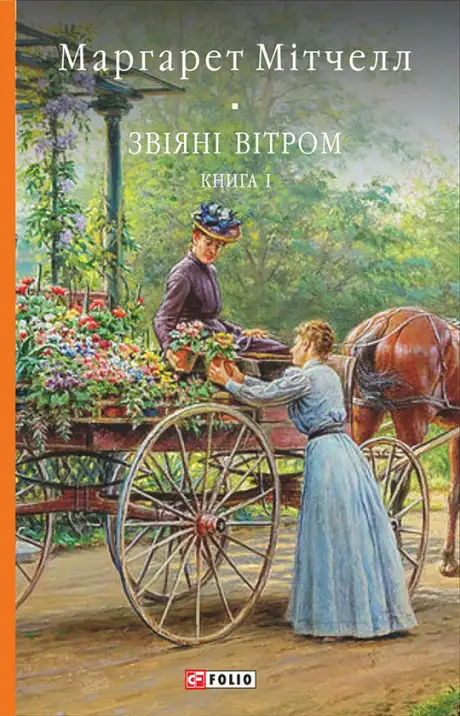 Книга «Звіяні вітром. Том 1», автор Маргарет Мітчелл