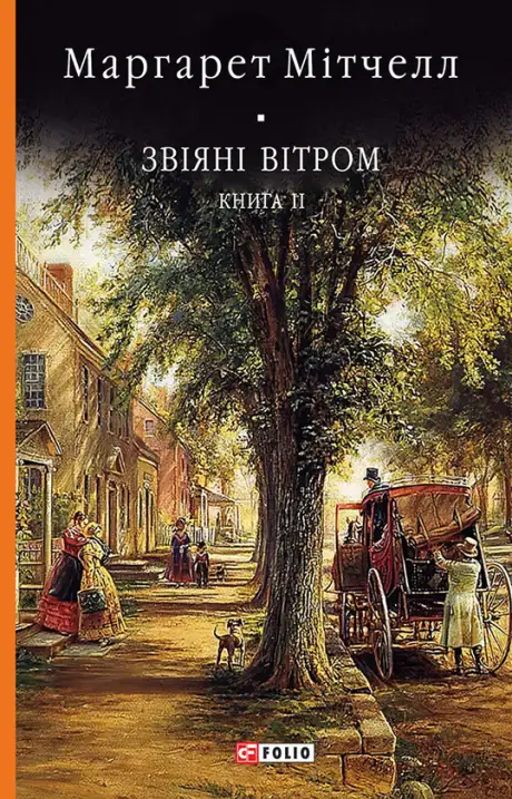 Книга «Звіяні вітром. Том 2», автор Маргарет Мітчелл