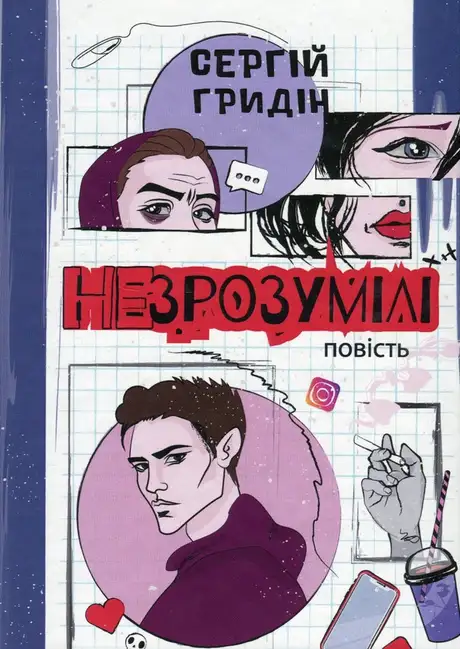 Книга «Незрозумілі», автор Сергій Гридін