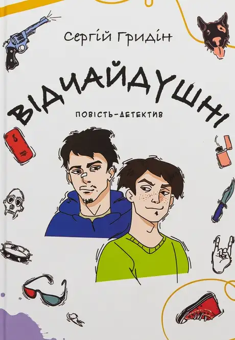 Книга «Відчайдушні. Повість-детектив», автор Сергій Гридін