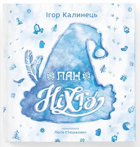 Електронна книга «Пан Ніхто», автор Ігор Калинець
