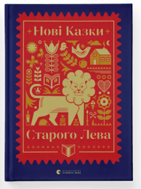 Книга «Нові казки Старого Лева», автор Мар'яна Савка