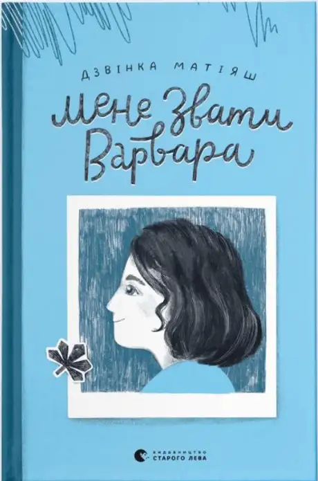 Електронна книга «Мене звати Варвара», автор Дзвінка Матіяш