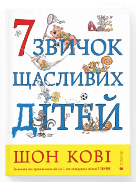 Електронна книга «7 звичок щасливих дітей», автор Шон Кові