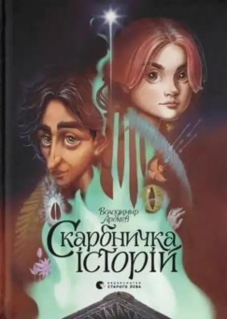 Книга «Скарбничка історій», автор Володимир Аренєв