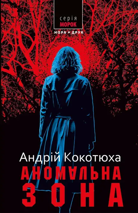 Книга «Аномальна зона», автор Андрій Кокотюха