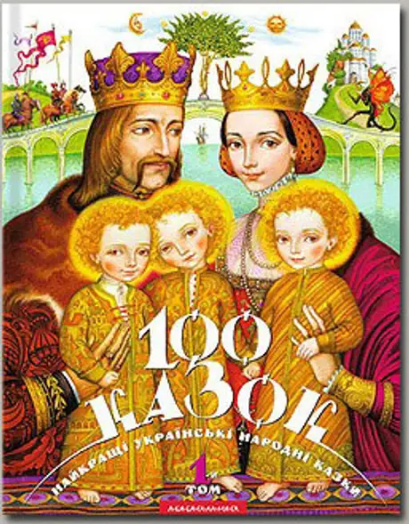 100 казок. Том 1
