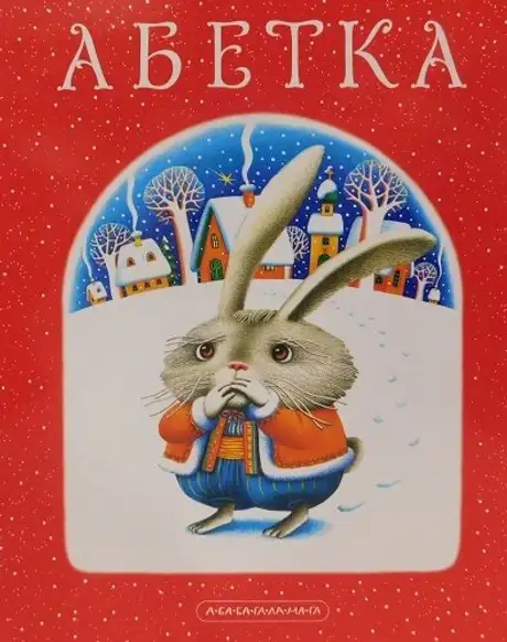 Книга «Абетка», автор Іван Малкович