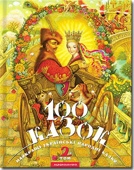 100 казок. Том 2