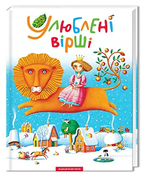Книга «Улюблені вірші. Том 1», автор Ліна Костенко