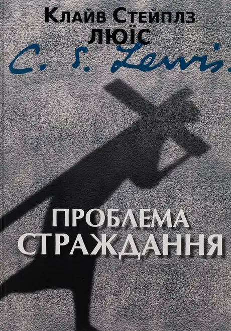 Книга «Проблема страждання», автор Клайв Стейплз Льюїс