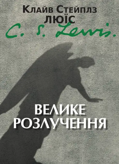 Книга «Велике розлучення», автор Клайв Стейплз Льюїс