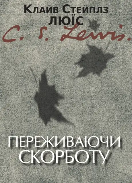 Книга «Переживаючи скорботу», автор Клайв Стейплз Льюїс